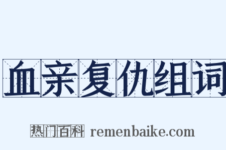 血亲复仇组词是什么意思的图片